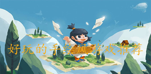 好玩的手绘风游戏下载