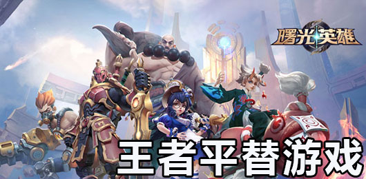 王者平替游戏下载