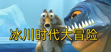 冰川时代大冒险