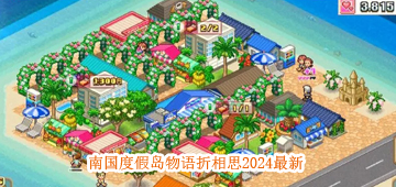 南国度假岛物语折相思