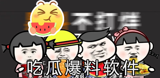 热点吃瓜软件下载
