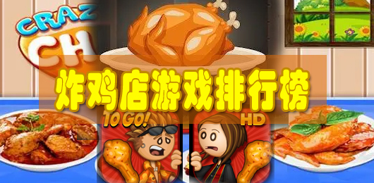 炸鸡店游戏盘点