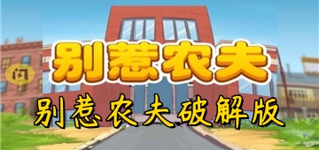 别惹农夫破解版