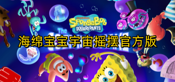 海绵宝宝宇宙摇摆官方版