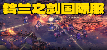 铃兰之剑国际服