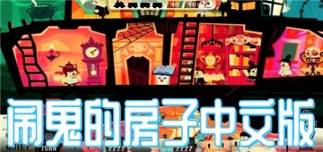 闹鬼的房子中文版
