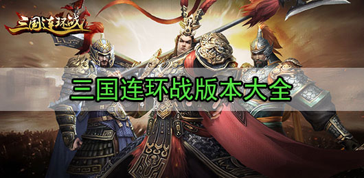 三国连环战下载安装
