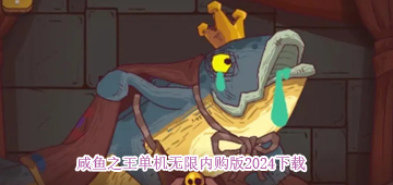 咸鱼之王单机无限内购版