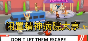闲置精神病院大亨