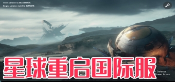 星球重启国际服