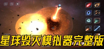 星球毁灭模拟器完整版