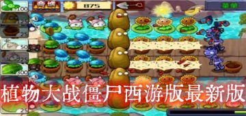 植物大战僵尸西游版最新版