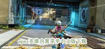 apex英雄内置菜单
