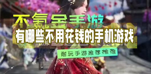 不用花钱的手游排行榜