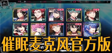 催眠麦克风官方版