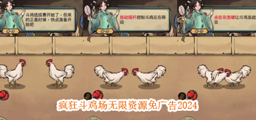 疯狂斗鸡场无限资源