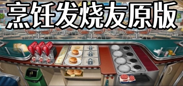 烹饪发烧友原版