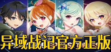 异域战记官方正版