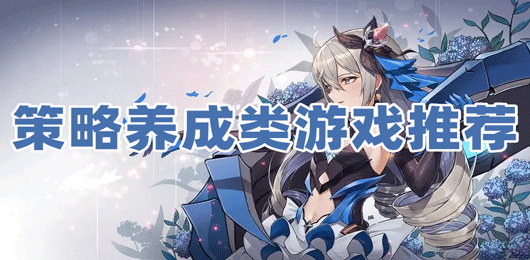 策略养成类游戏有哪些