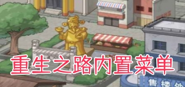 重生之路内置菜单