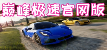 巅峰极速官网版