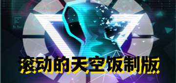 滚动的天空饭制版