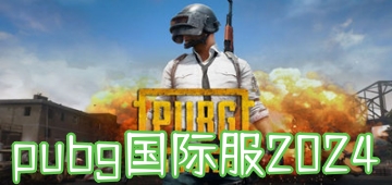 pubg国际服2024