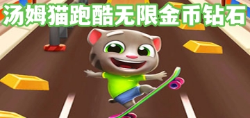 汤姆猫跑酷无限金币钻石