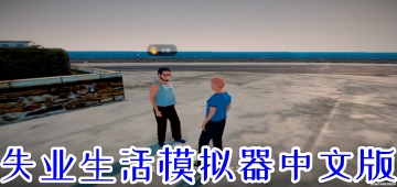 失业生活模拟器中文版
