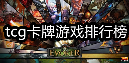 tcg卡牌游戏排行榜