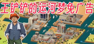 王铲铲的运河梦免广告
