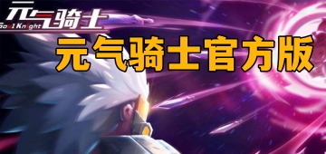 元气骑士官方版
