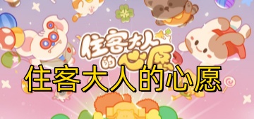 住客大人的心愿