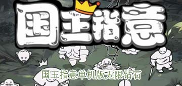 国王指意单机版