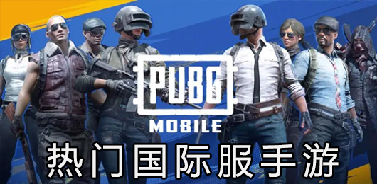 热门国际服手游排行榜前十名