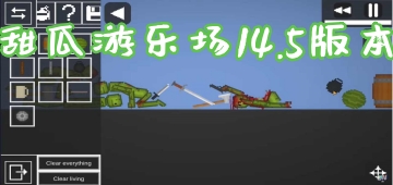 甜瓜游乐场14.5版本