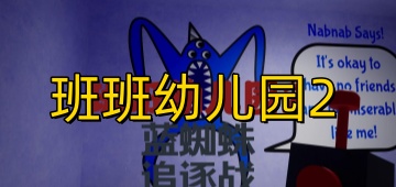 班班幼儿园2