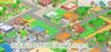创造都市岛物语无限研究点