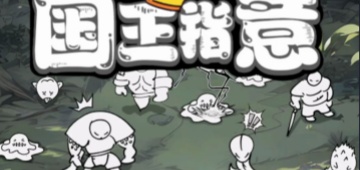 国王指意内购破解版