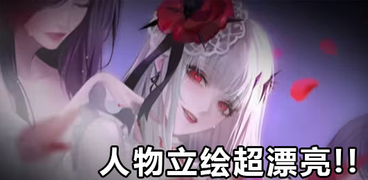 立绘好看的游戏下载