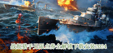 战舰猎手无限点券