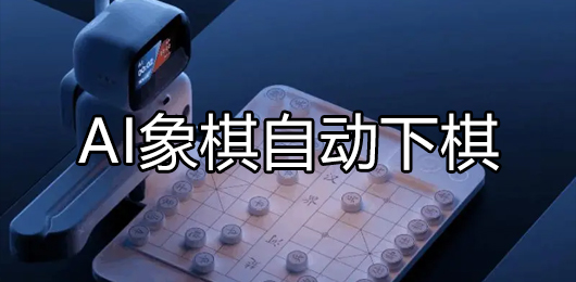 AI象棋自动下棋软件下载