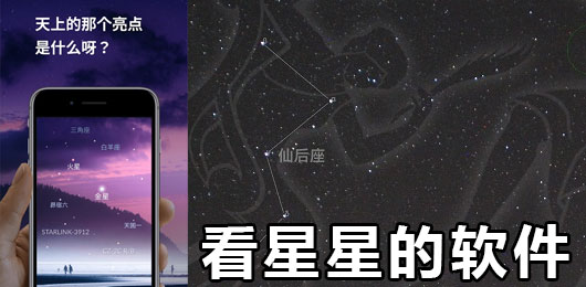 看星星的软件下载