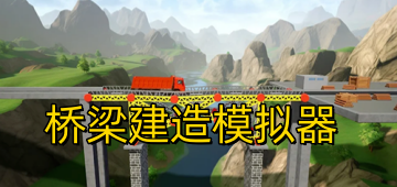 桥梁建造模拟器