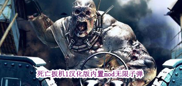 死亡扳机1汉化版