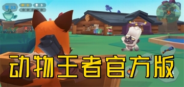 动物王者官方版