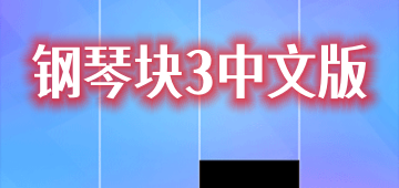钢琴块3中文版