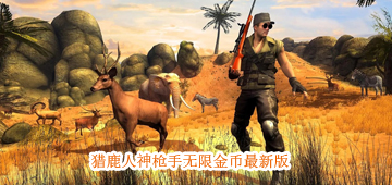 猎鹿人神枪手无限金币