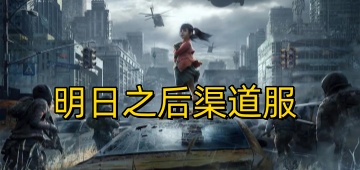 明日之后渠道服