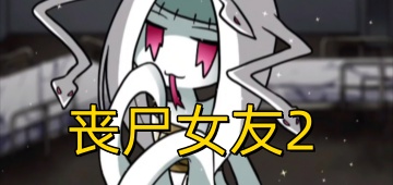 丧尸女友2
